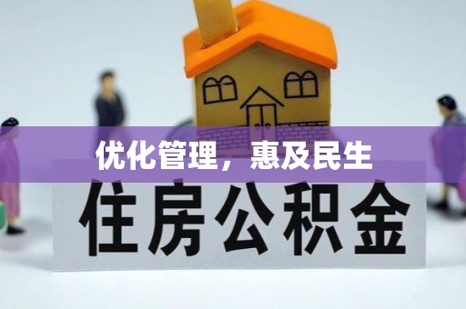 龙陵优化管理，惠及民生