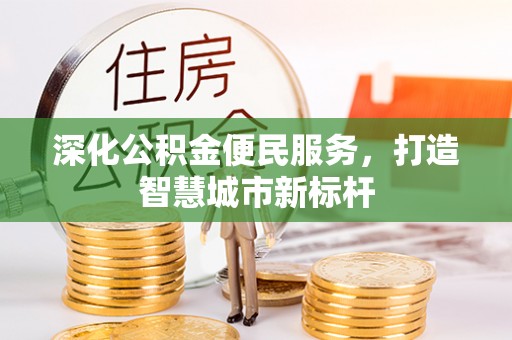 龙陵深化公积金便民服务，打造智慧城市新标杆