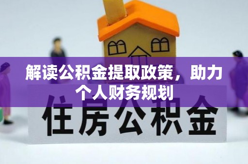 龙陵解读公积金提取政策，助力个人财务规划
