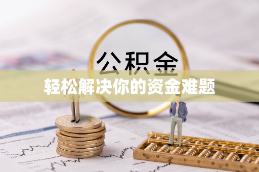 龙陵轻松解决你的资金难题