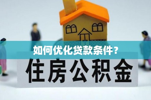 龙陵如何优化贷款条件？