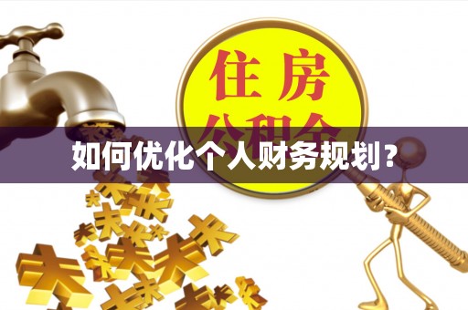 龙陵如何优化个人财务规划？