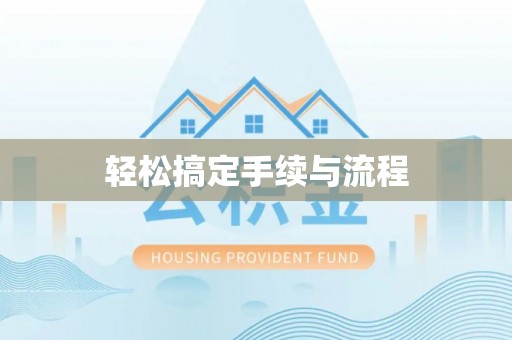 龙陵轻松搞定手续与流程