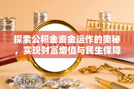 龙陵探索公积金资金运作的奥秘，实现财富增值与民生保障