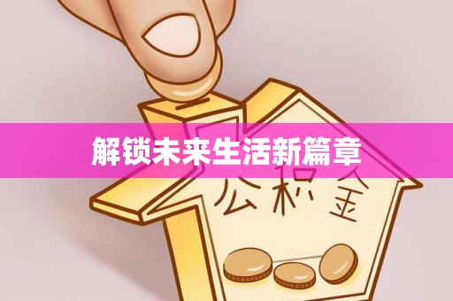 龙陵解锁未来生活新篇章