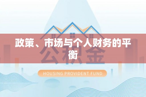 龙陵政策、市场与个人财务的平衡