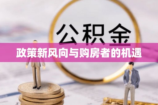 龙陵政策新风向与购房者的机遇
