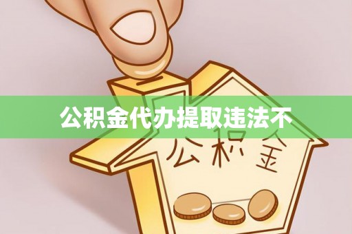 龙陵公积金代办提取违法不