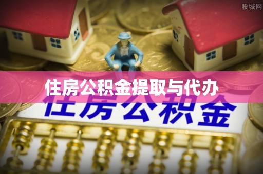 龙陵住房公积金提取与代办