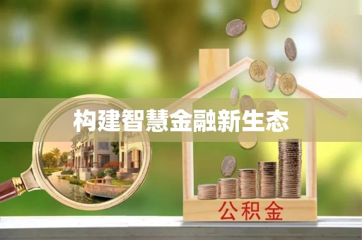 龙陵构建智慧金融新生态