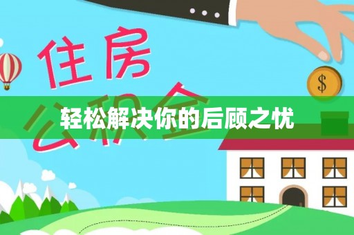 龙陵轻松解决你的后顾之忧