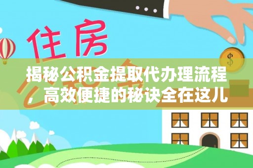 龙陵揭秘公积金提取代办理流程，高效便捷的秘诀全在这儿