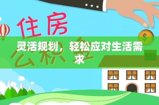 龙陵灵活规划，轻松应对生活需求