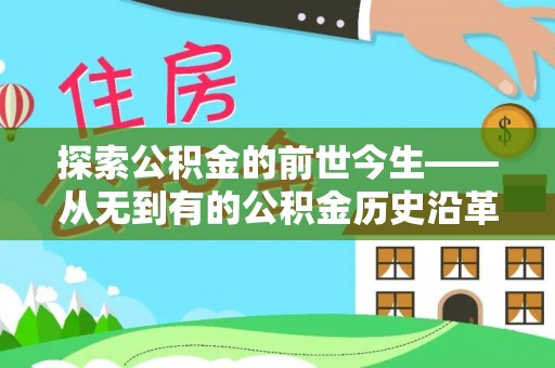 龙陵探索公积金的前世今生——从无到有的公积金历史沿革