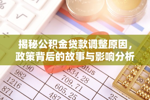 龙陵揭秘公积金贷款调整原因，政策背后的故事与影响分析