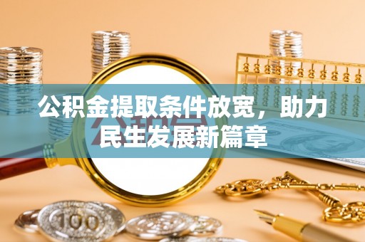 龙陵公积金提取条件放宽，助力民生发展新篇章