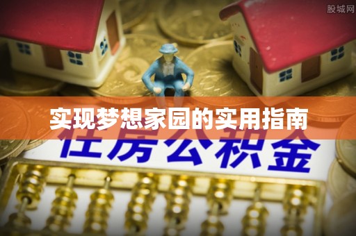 龙陵实现梦想家园的实用指南