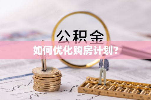 龙陵如何优化购房计划？