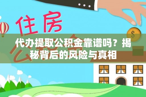 龙陵代办提取公积金靠谱吗？揭秘背后的风险与真相