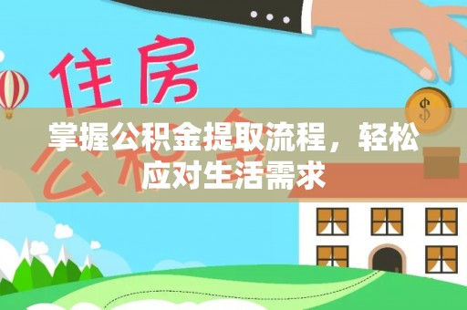 龙陵掌握公积金提取流程，轻松应对生活需求
