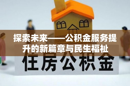 龙陵探索未来——公积金服务提升的新篇章与民生福祉