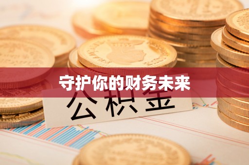 龙陵守护你的财务未来