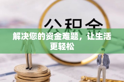 龙陵解决您的资金难题，让生活更轻松