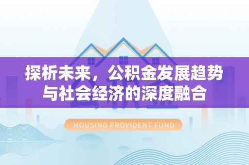 龙陵探析未来，公积金发展趋势与社会经济的深度融合