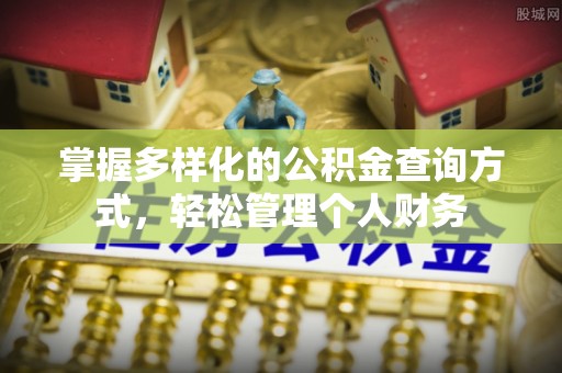 龙陵掌握多样化的公积金查询方式，轻松管理个人财务