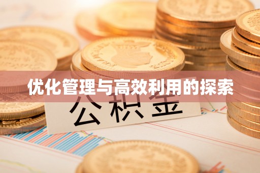 龙陵优化管理与高效利用的探索