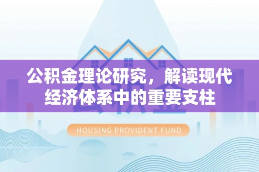 龙陵公积金理论研究，解读现代经济体系中的重要支柱