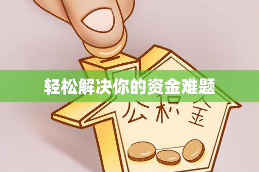 龙陵轻松解决你的资金难题