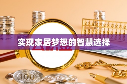 龙陵实现家居梦想的智慧选择