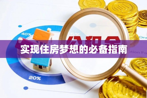 龙陵实现住房梦想的必备指南