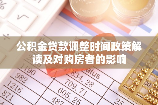龙陵公积金贷款调整时间政策解读及对购房者的影响