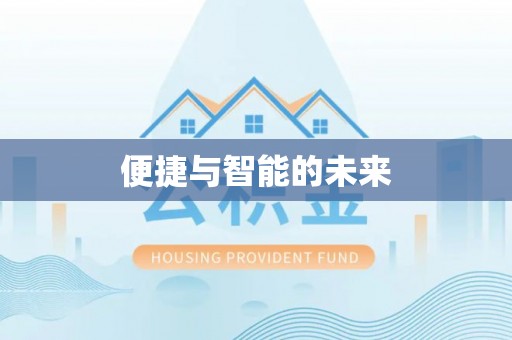 龙陵便捷与智能的未来