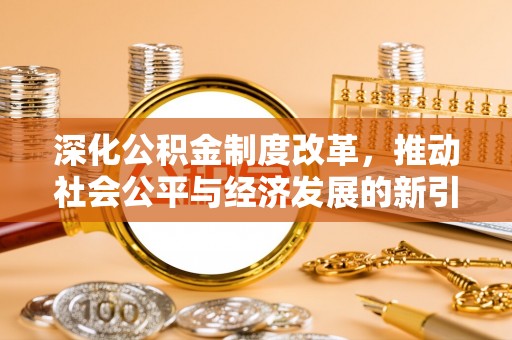 龙陵深化公积金制度改革，推动社会公平与经济发展的新引擎