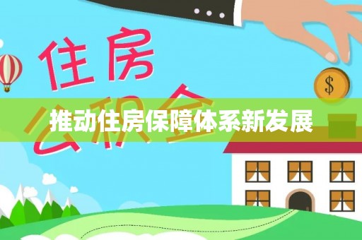 龙陵推动住房保障体系新发展