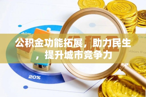 龙陵公积金功能拓展，助力民生，提升城市竞争力