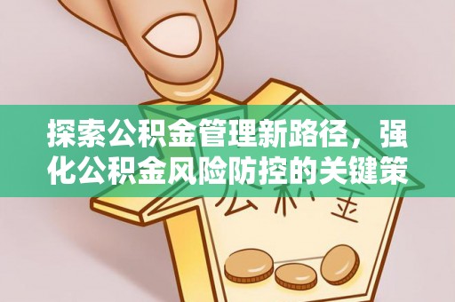龙陵探索公积金管理新路径，强化公积金风险防控的关键策略