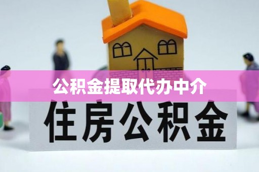 龙陵公积金提取代办中介