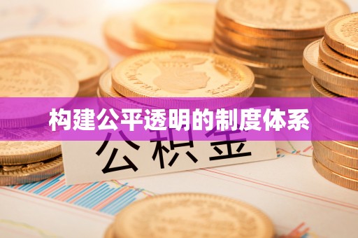 龙陵构建公平透明的制度体系