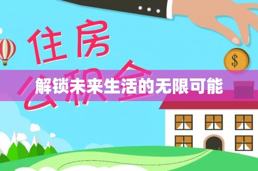 龙陵解锁未来生活的无限可能