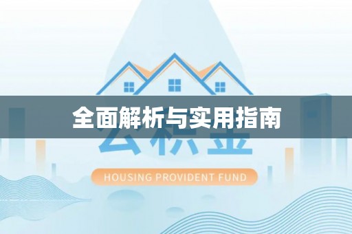 龙陵全面解析与实用指南