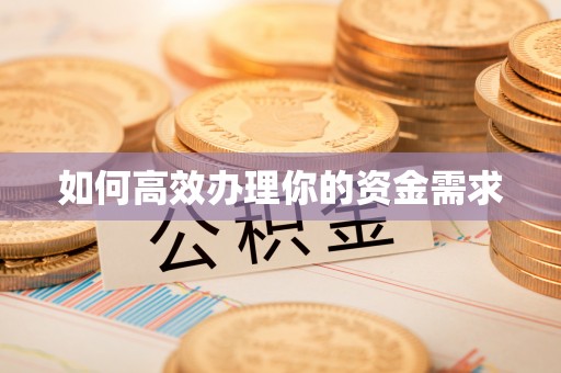 龙陵如何高效办理你的资金需求