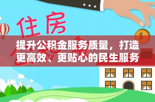 龙陵提升公积金服务质量，打造更高效、更贴心的民生服务体验