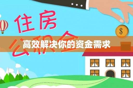 龙陵高效解决你的资金需求