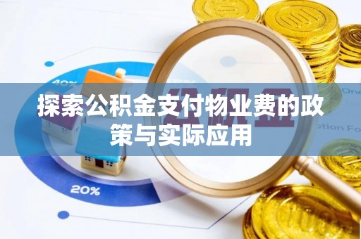 龙陵探索公积金支付物业费的政策与实际应用
