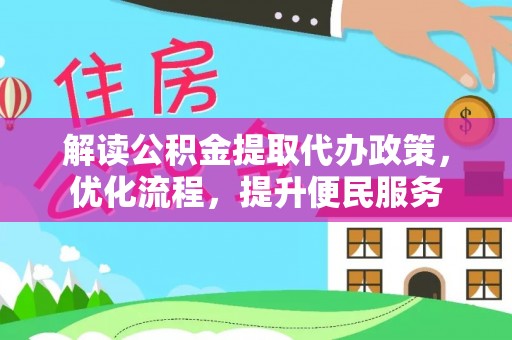 龙陵解读公积金提取代办政策，优化流程，提升便民服务