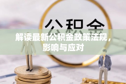 龙陵解读最新公积金政策法规，影响与应对